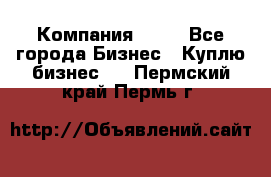 Компания adho - Все города Бизнес » Куплю бизнес   . Пермский край,Пермь г.